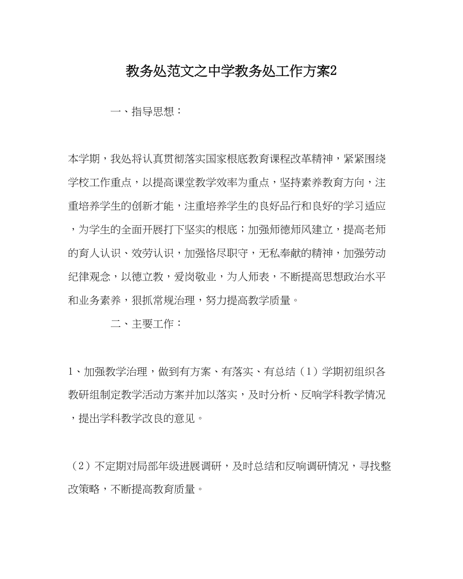 2023年教务处教务处工作计划22.docx_第1页