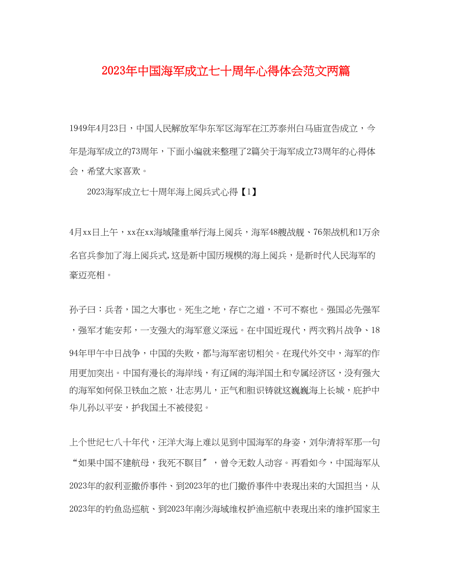 2023年中国海军成立七十周心得体会范文两篇.docx_第1页