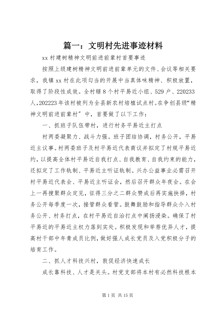 2023年文明村先进事迹材料.docx_第1页