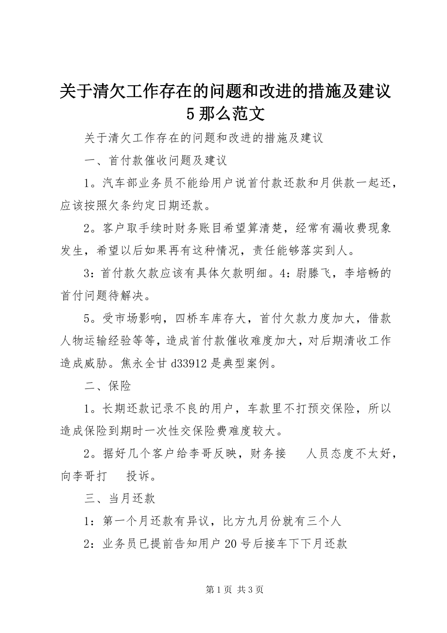 2023年清欠工作存在的问题和改进的措施及建议5则.docx_第1页