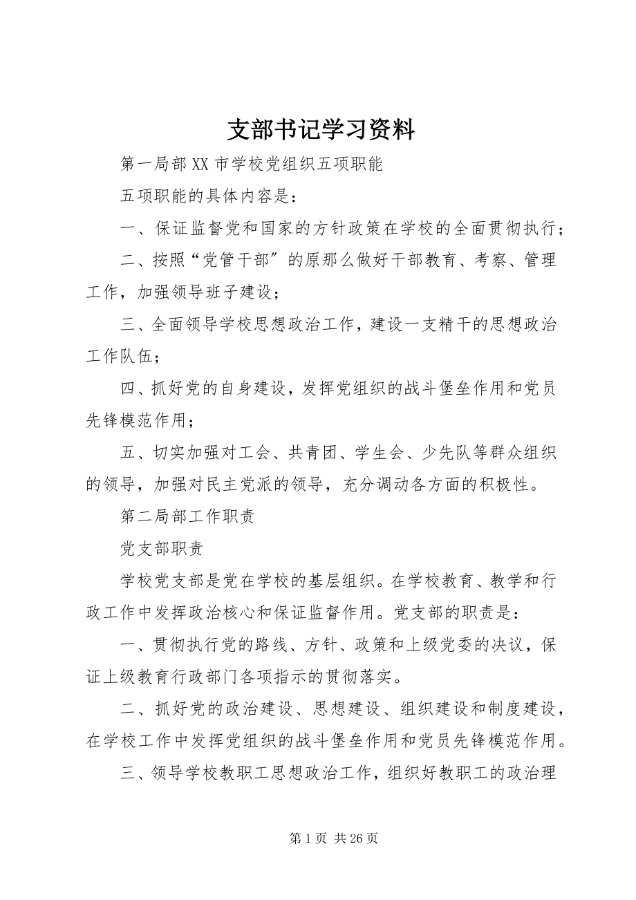 2023年支部书记学习资料.docx_第1页