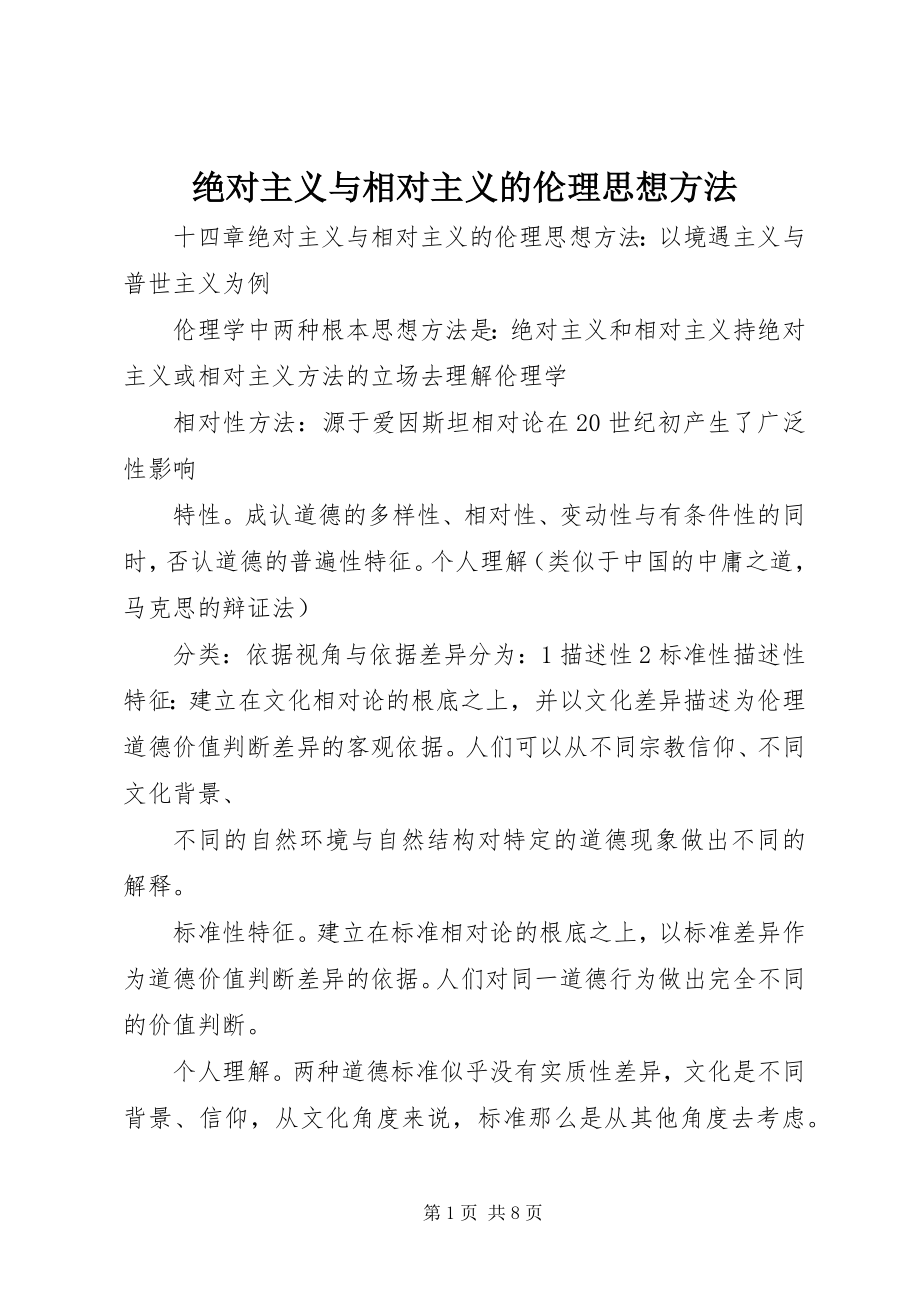 2023年绝对主义与相对主义的伦理思想方法.docx_第1页