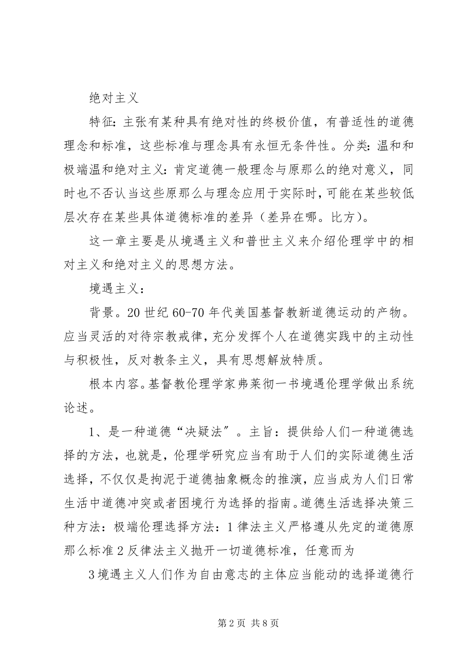 2023年绝对主义与相对主义的伦理思想方法.docx_第2页