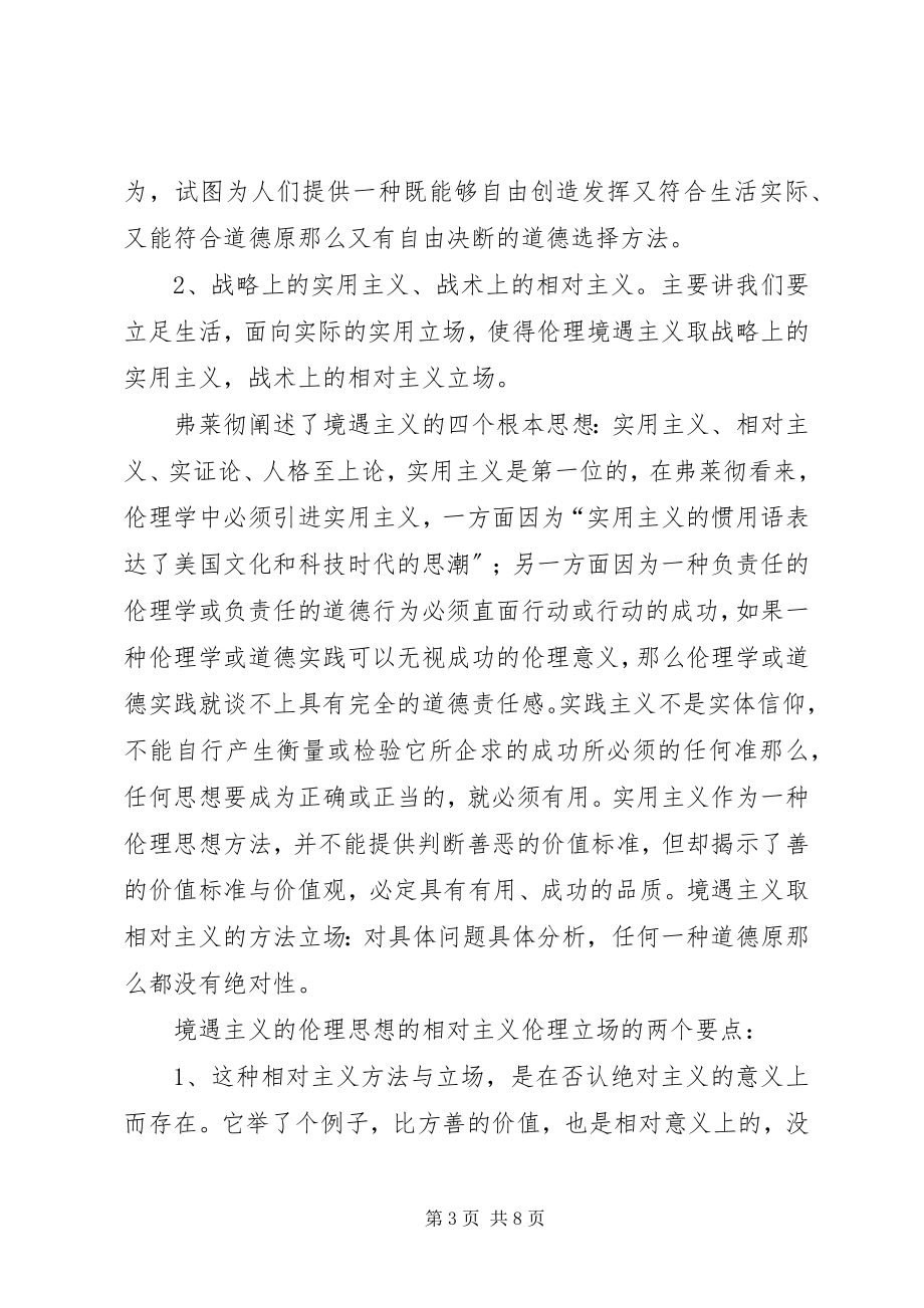 2023年绝对主义与相对主义的伦理思想方法.docx_第3页