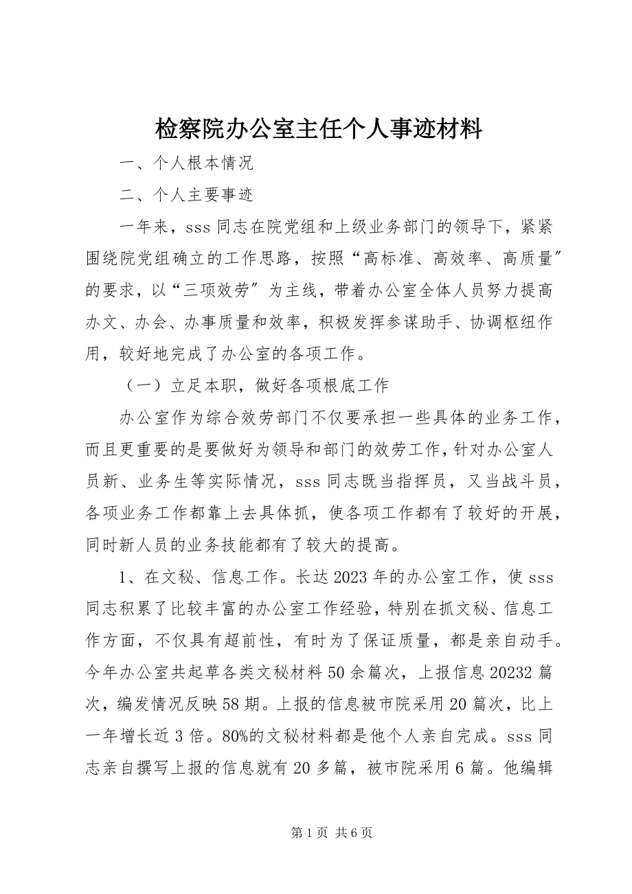 2023年检察院办公室主任个人事迹材料.docx_第1页