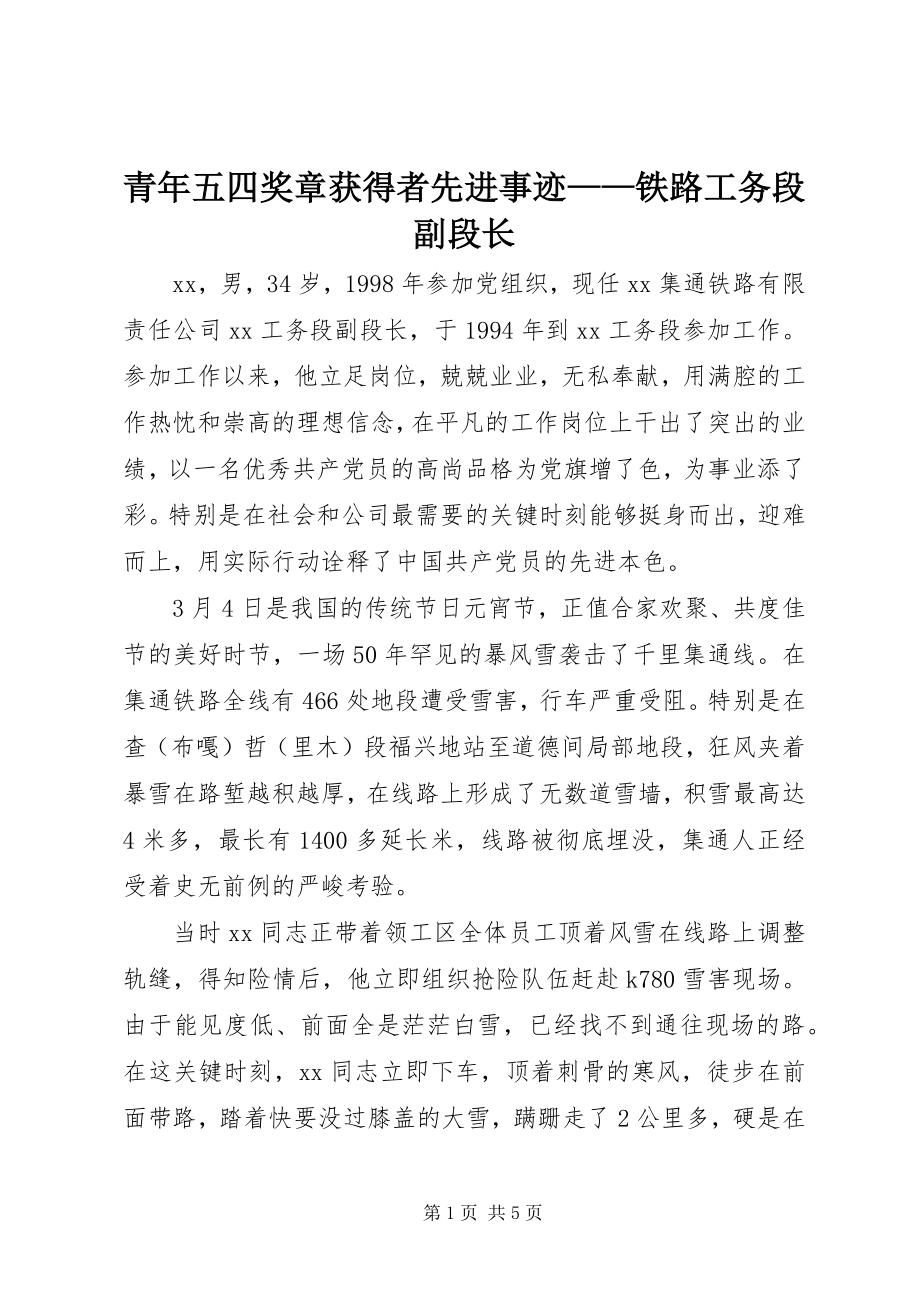 2023年青年五四奖章获得者先进事迹铁路工务段副段长.docx_第1页