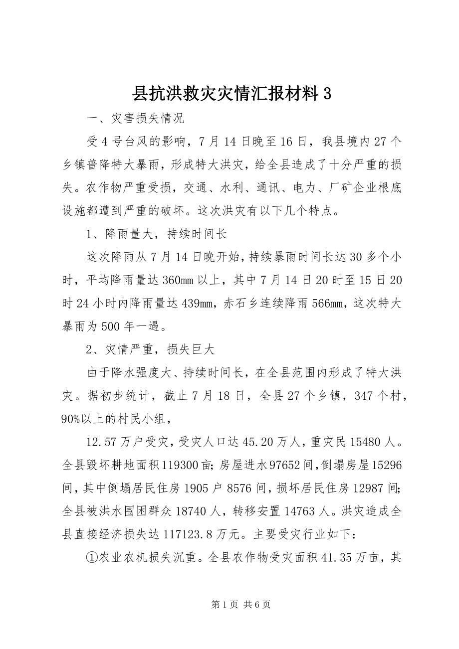 2023年县抗洪救灾灾情汇报材料3.docx_第1页