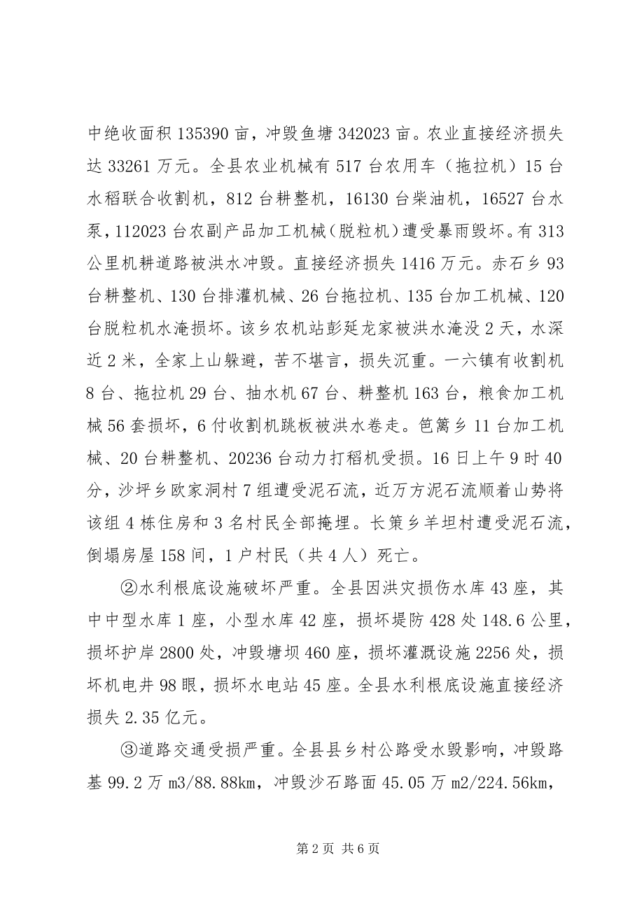 2023年县抗洪救灾灾情汇报材料3.docx_第2页