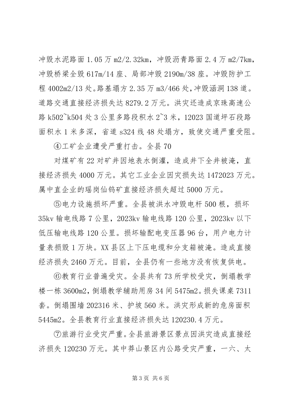 2023年县抗洪救灾灾情汇报材料3.docx_第3页