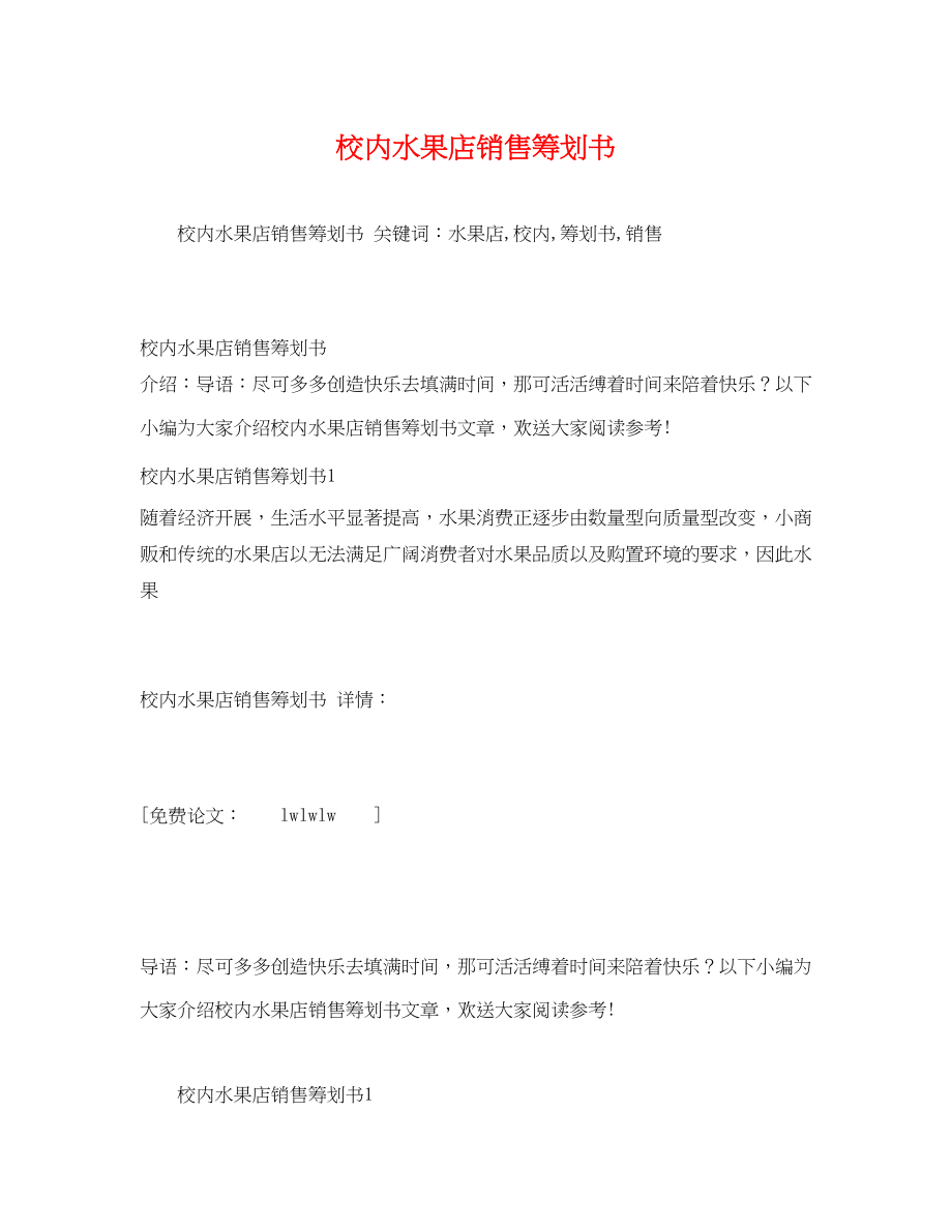 2023年校内水果店销售策划书.docx_第1页