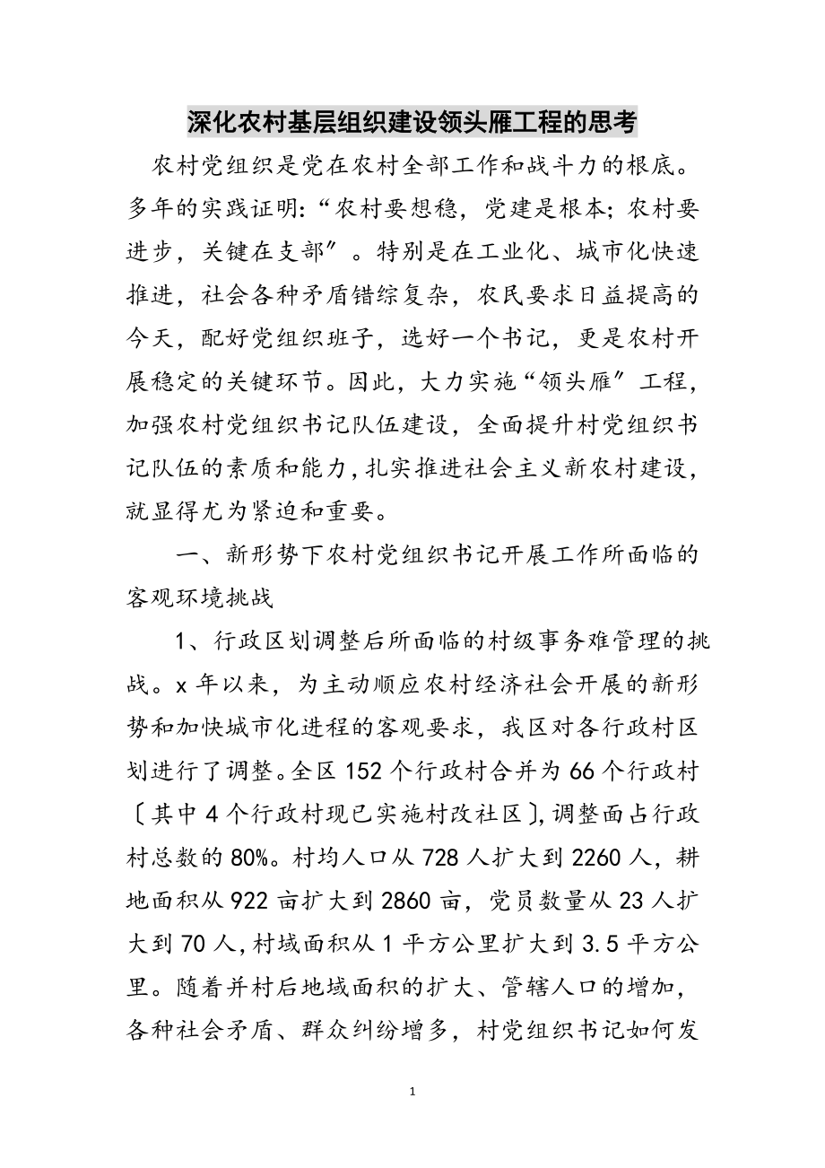 2023年深化农村基层组织建设领头雁工程的思考范文.doc_第1页