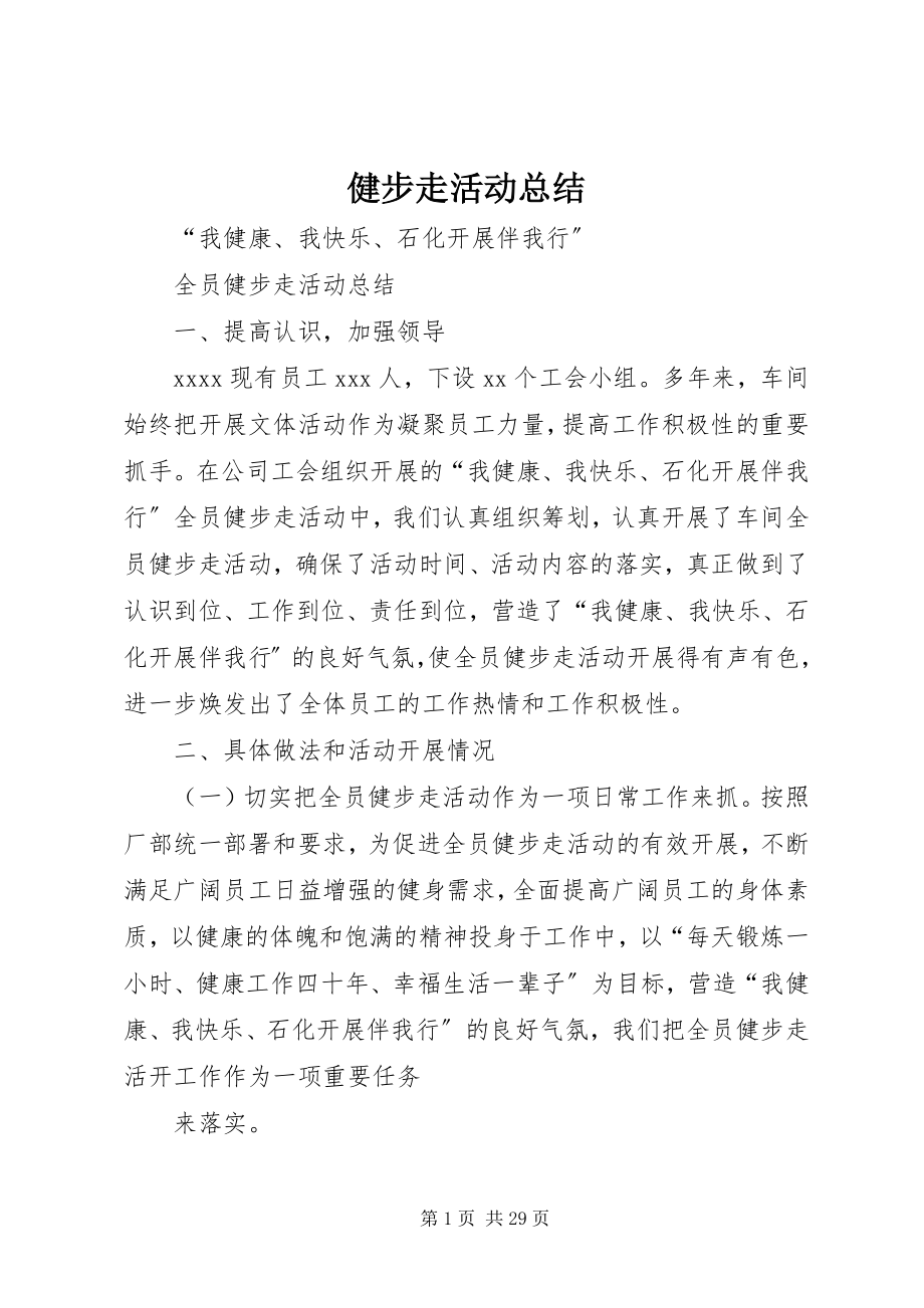 2023年健步走活动总结.docx_第1页