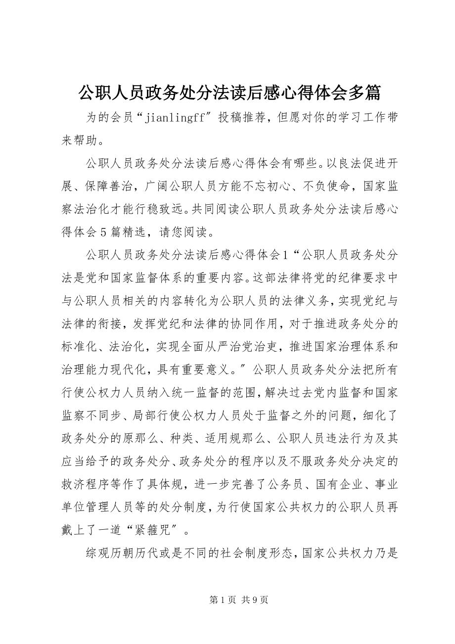 2023年《公职人员政务处分法》读后感心得体会多篇.docx_第1页