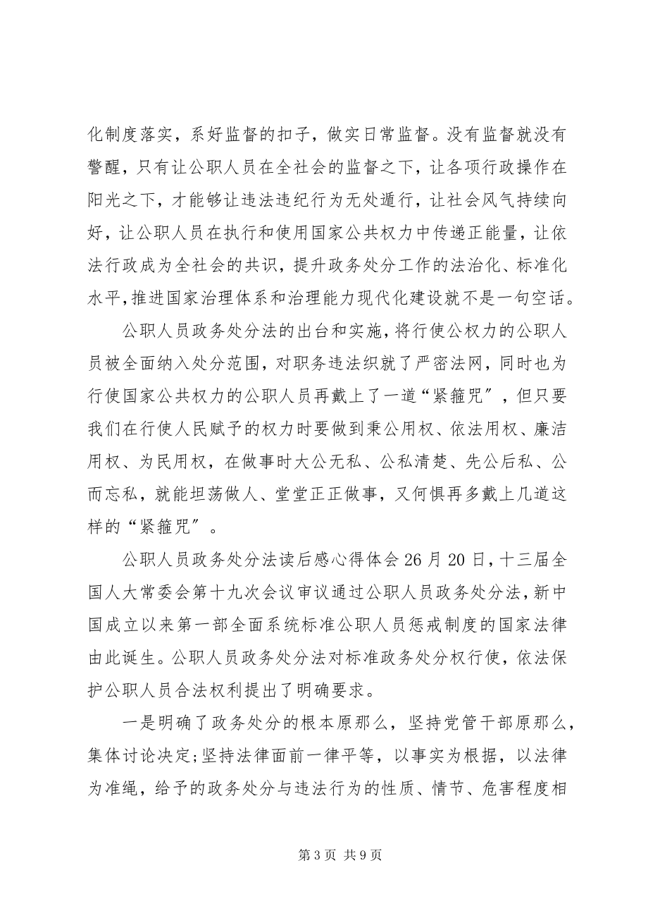 2023年《公职人员政务处分法》读后感心得体会多篇.docx_第3页