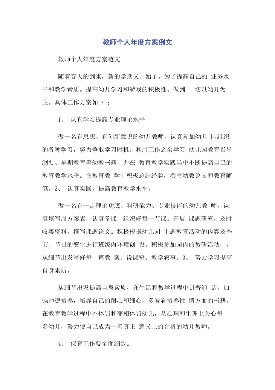 2023年教师个人度计划例文.docx_第1页