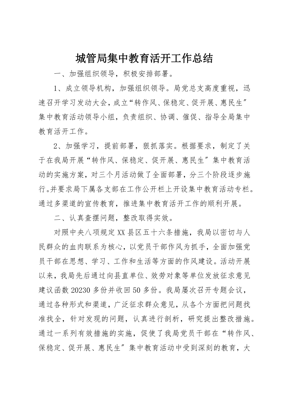 2023年城管局集中教育活动工作总结新编.docx_第1页