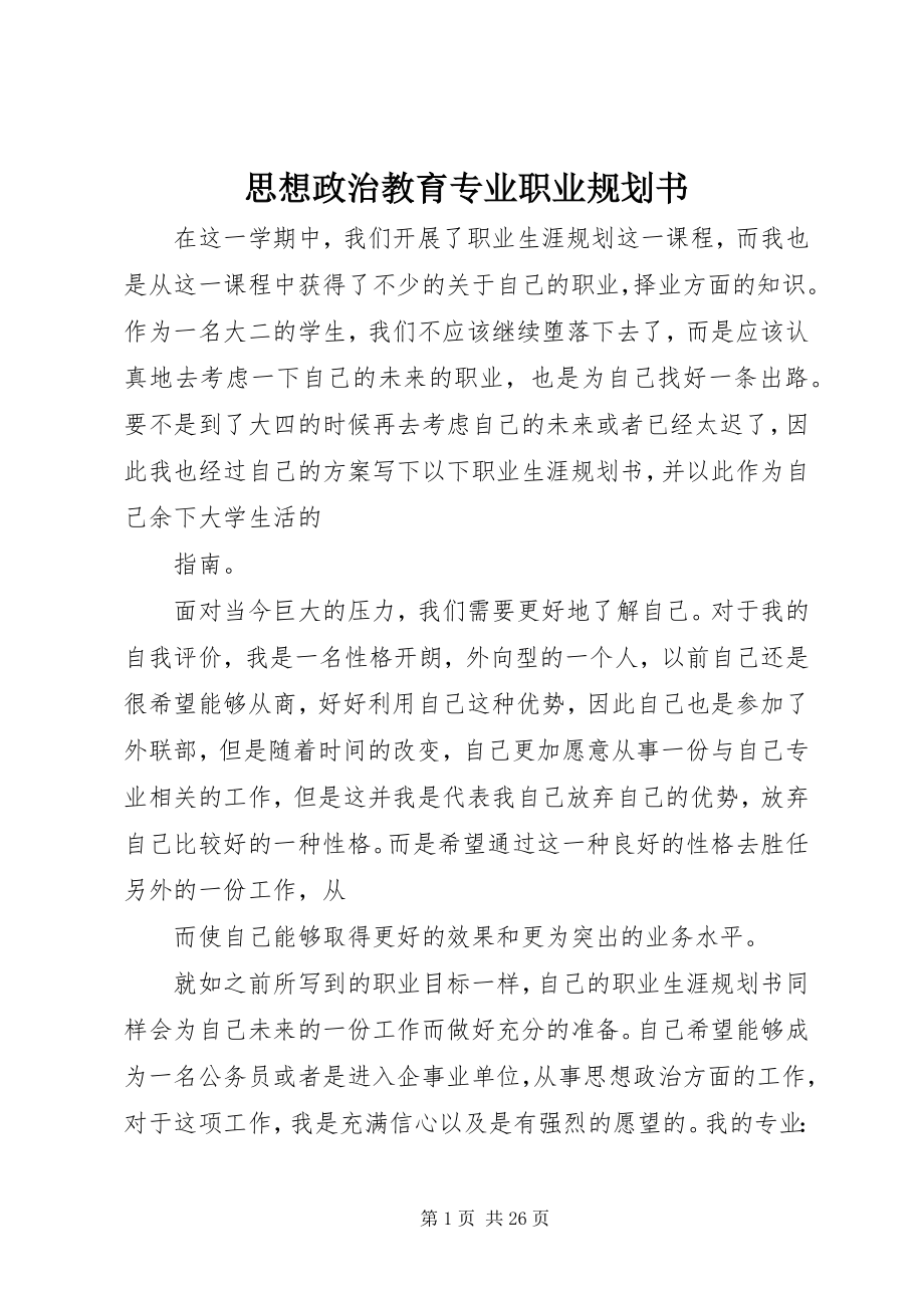 2023年思想政治教育专业职业规划书.docx_第1页