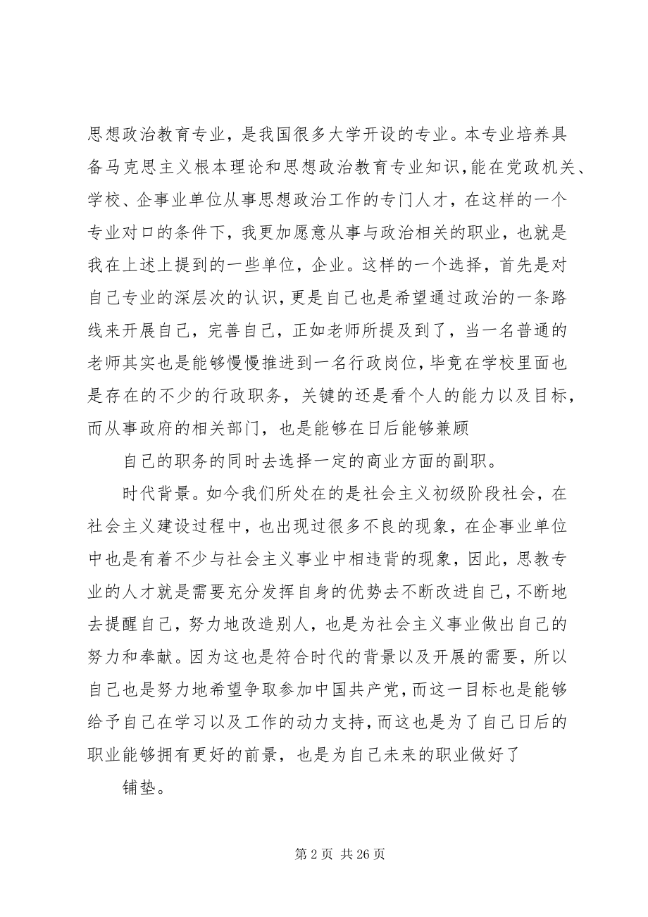 2023年思想政治教育专业职业规划书.docx_第2页