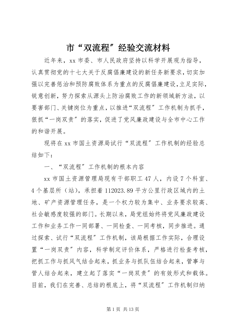 2023年市“双流程”经验交流材料.docx_第1页