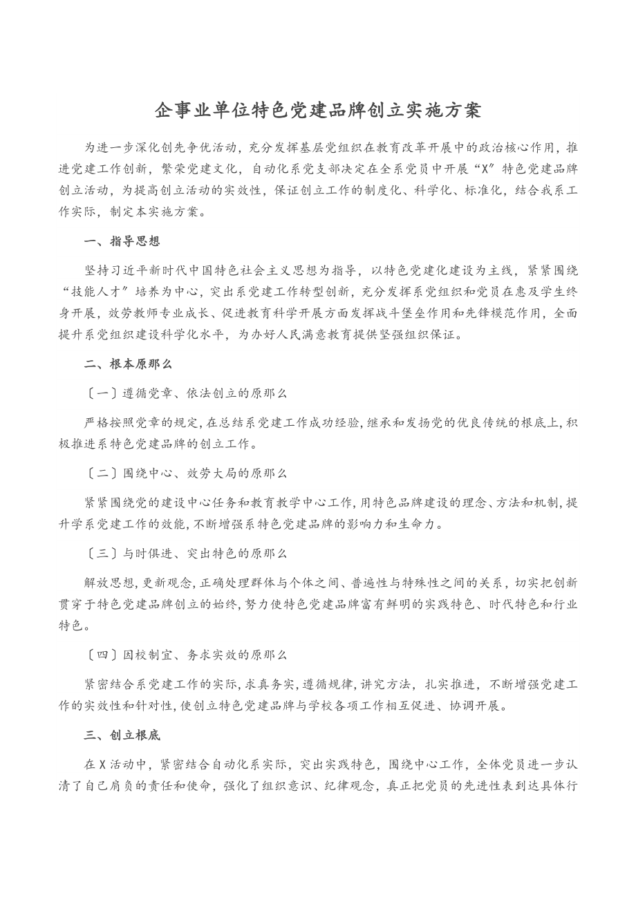 2023年企事业单位特色党建品牌创建实施方案.docx_第1页