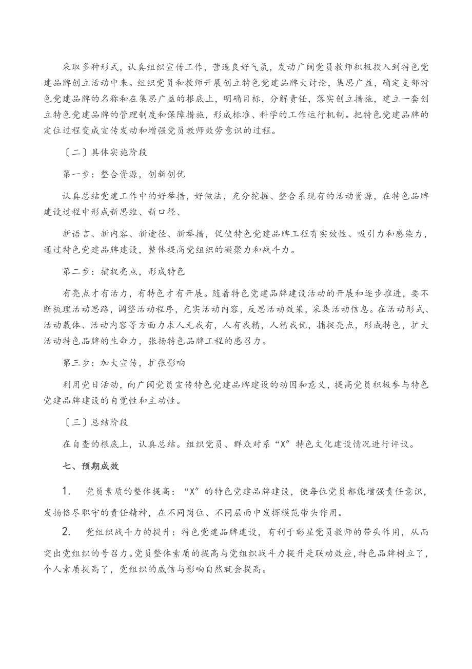 2023年企事业单位特色党建品牌创建实施方案.docx_第3页