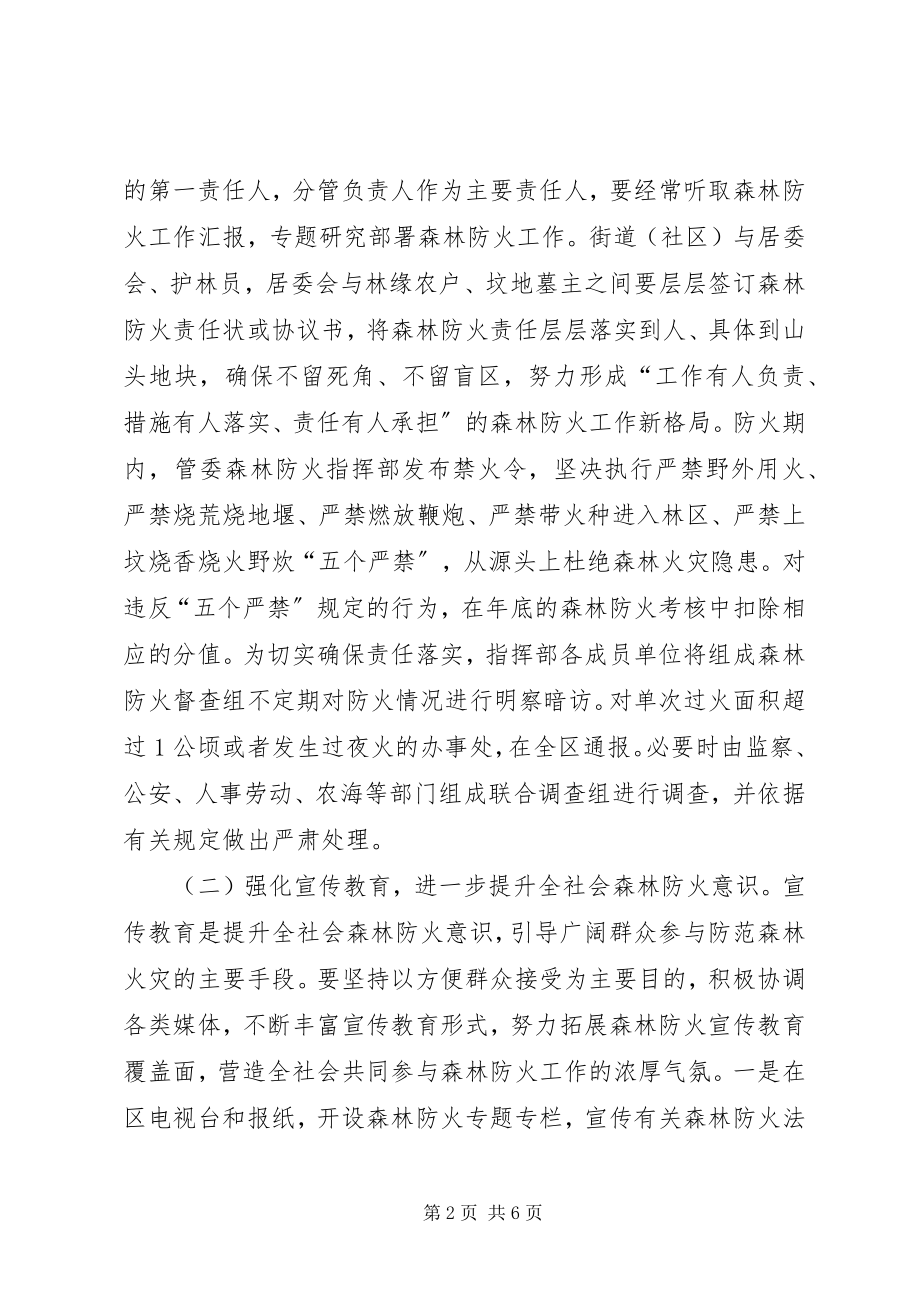 2023年全区森林防火指导方案.docx_第2页