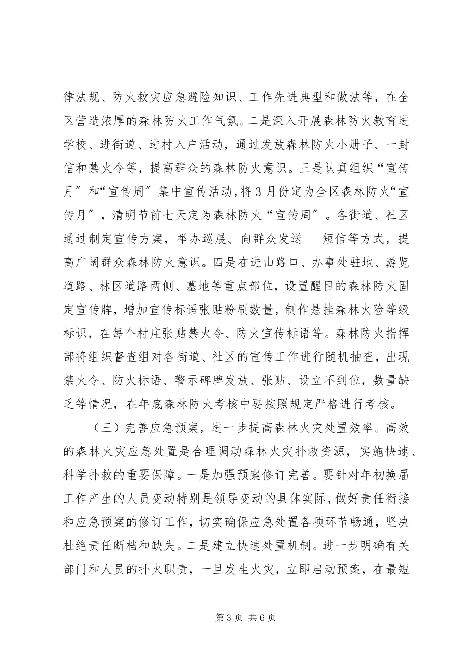 2023年全区森林防火指导方案.docx_第3页