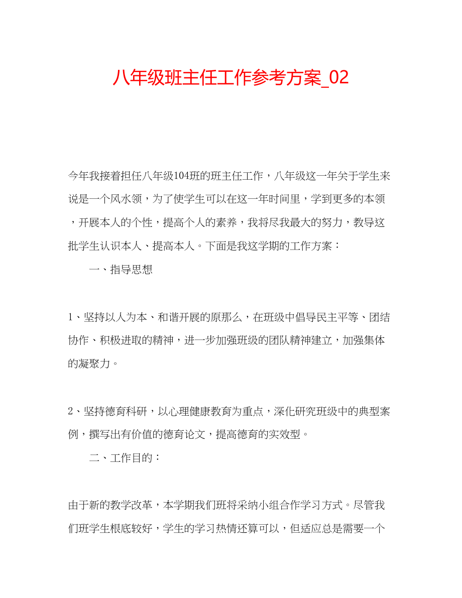 2023年八级班主任工作计划_.docx_第1页