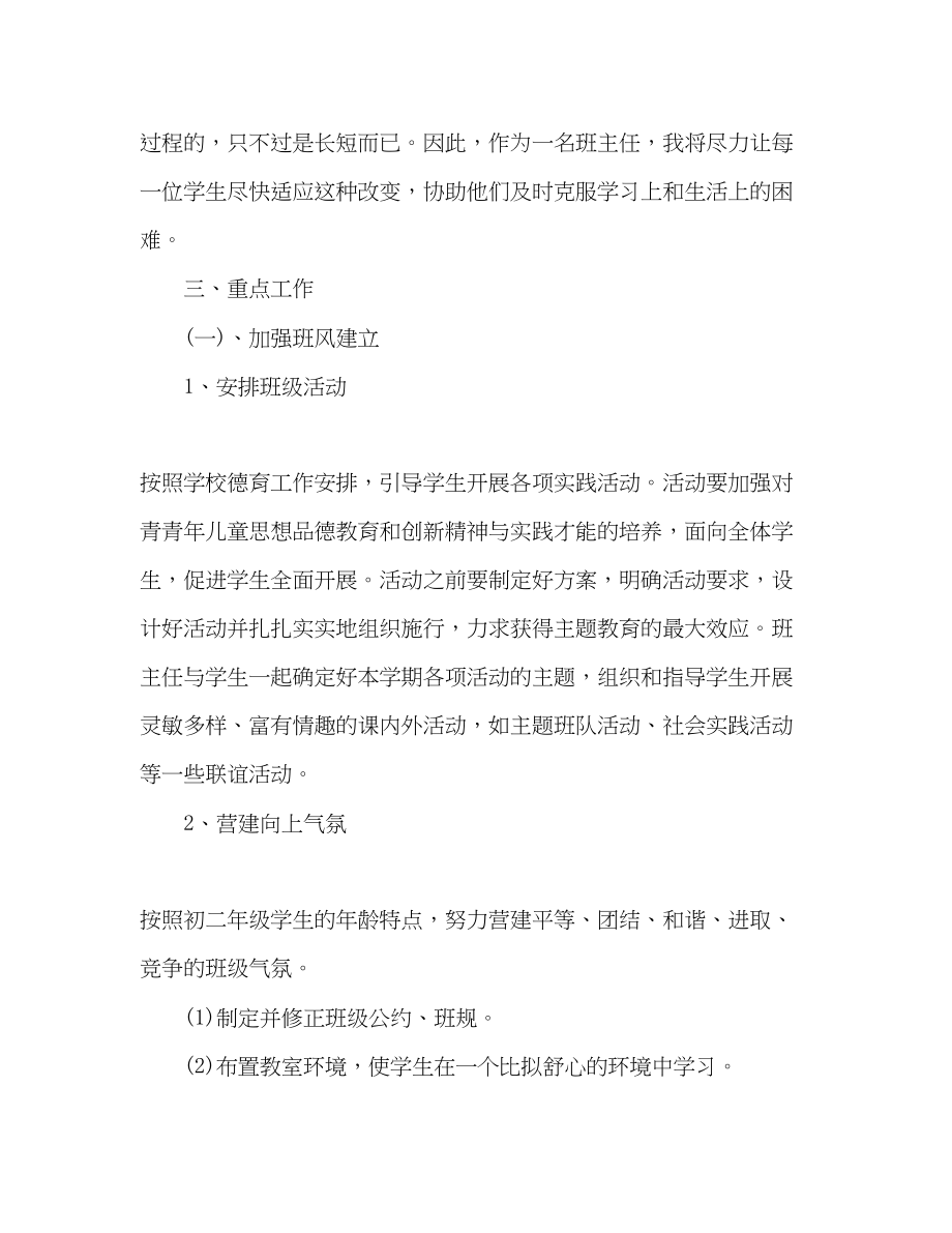 2023年八级班主任工作计划_.docx_第2页