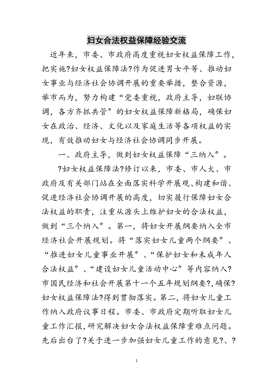 2023年妇女合法权益保障经验交流范文.doc_第1页