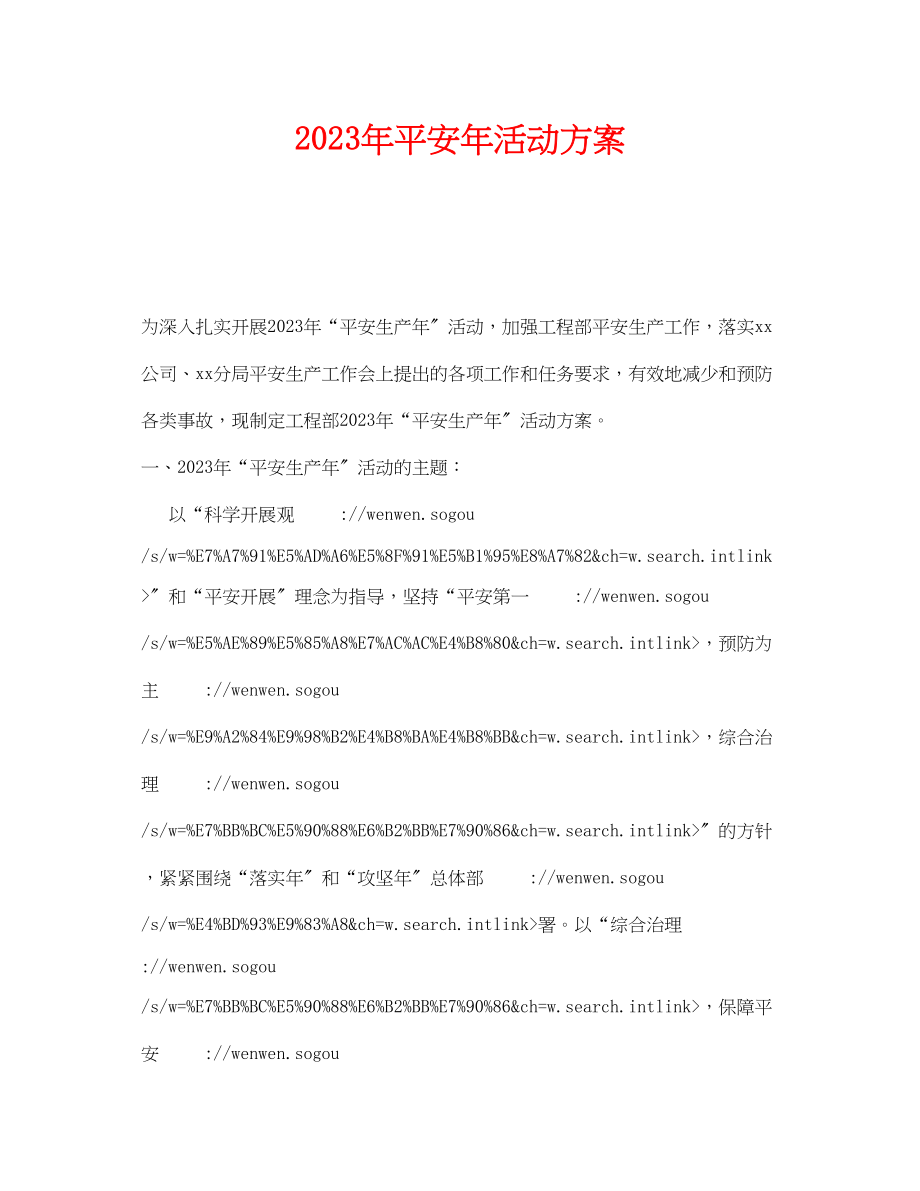 2023年《安全管理文档》之年安全年活动方案.docx_第1页