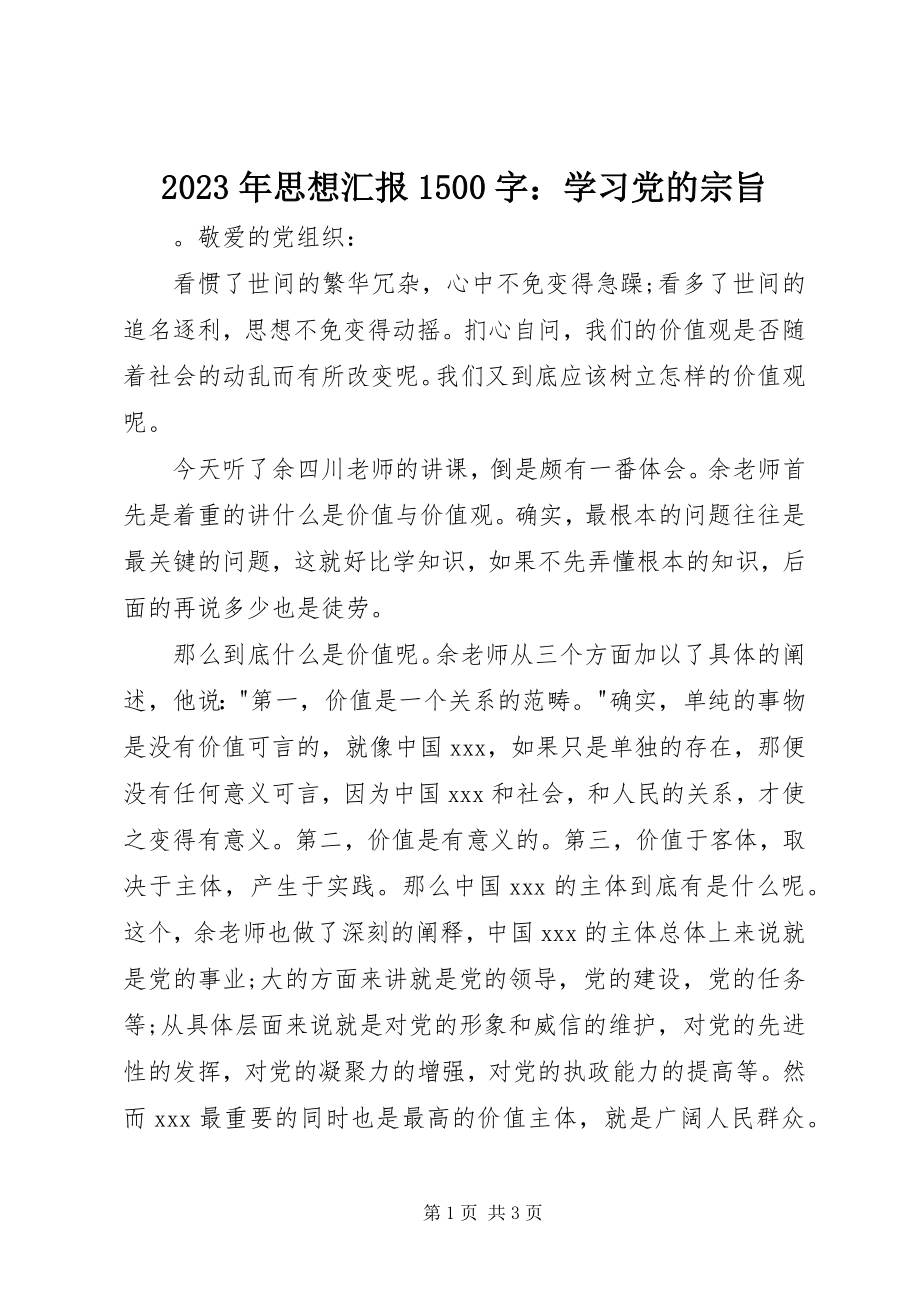 2023年思想汇报1500字学习党的宗旨.docx_第1页