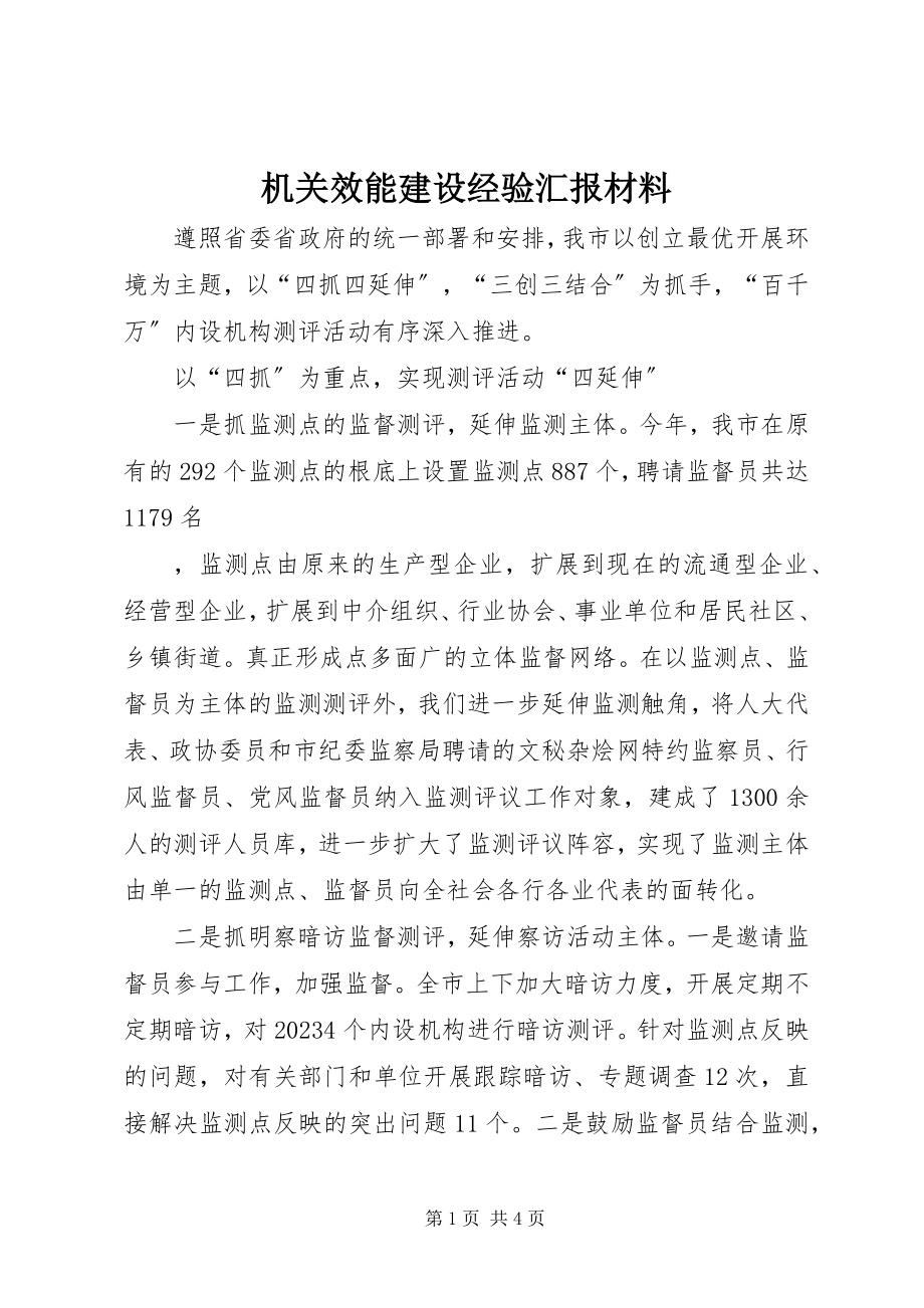 2023年机关效能建设经验汇报材料.docx_第1页