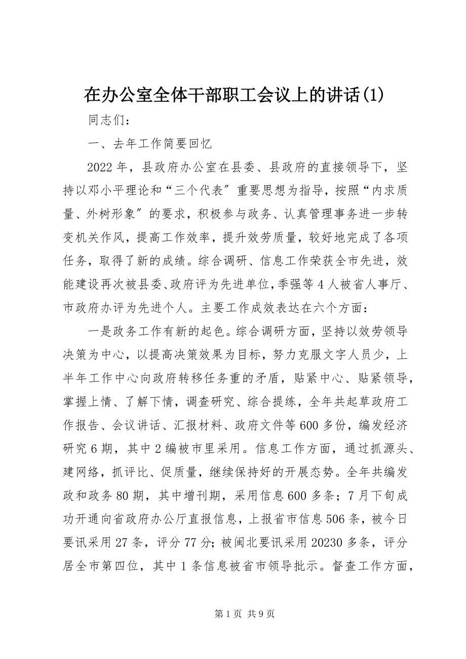 2023年在办公室全体干部职工会议上的致辞1.docx_第1页