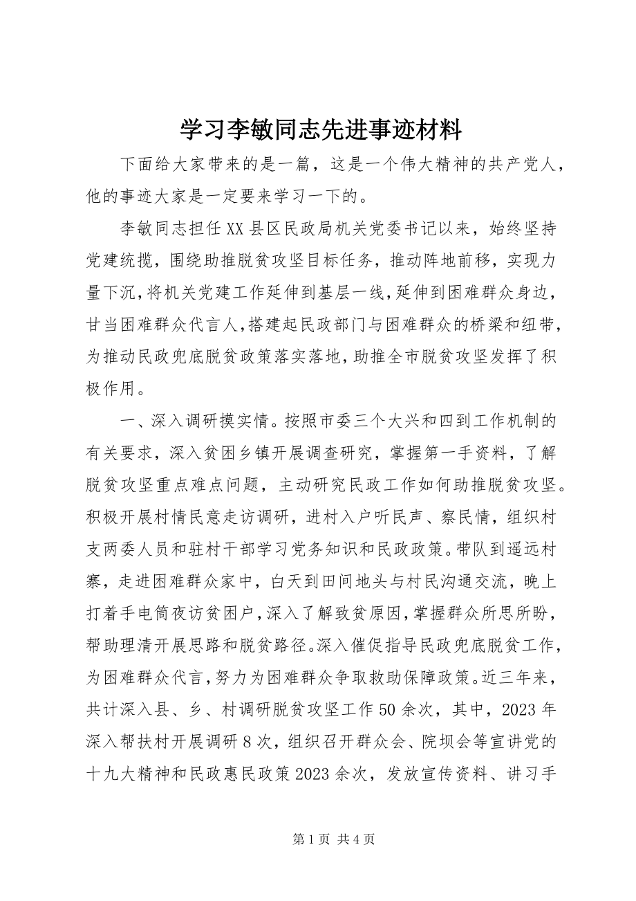 2023年学习李敏同志先进事迹材料.docx_第1页