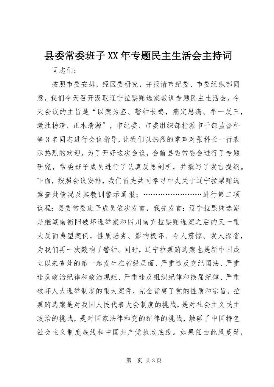 2023年县委常委班子专题民主生活会主持词.docx_第1页