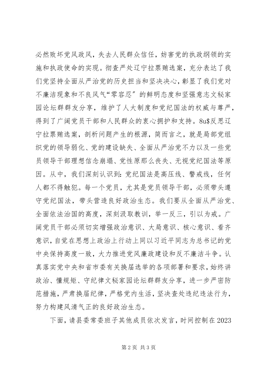 2023年县委常委班子专题民主生活会主持词.docx_第2页