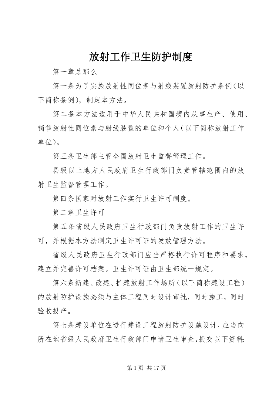 2023年放射工作卫生防护制度.docx_第1页