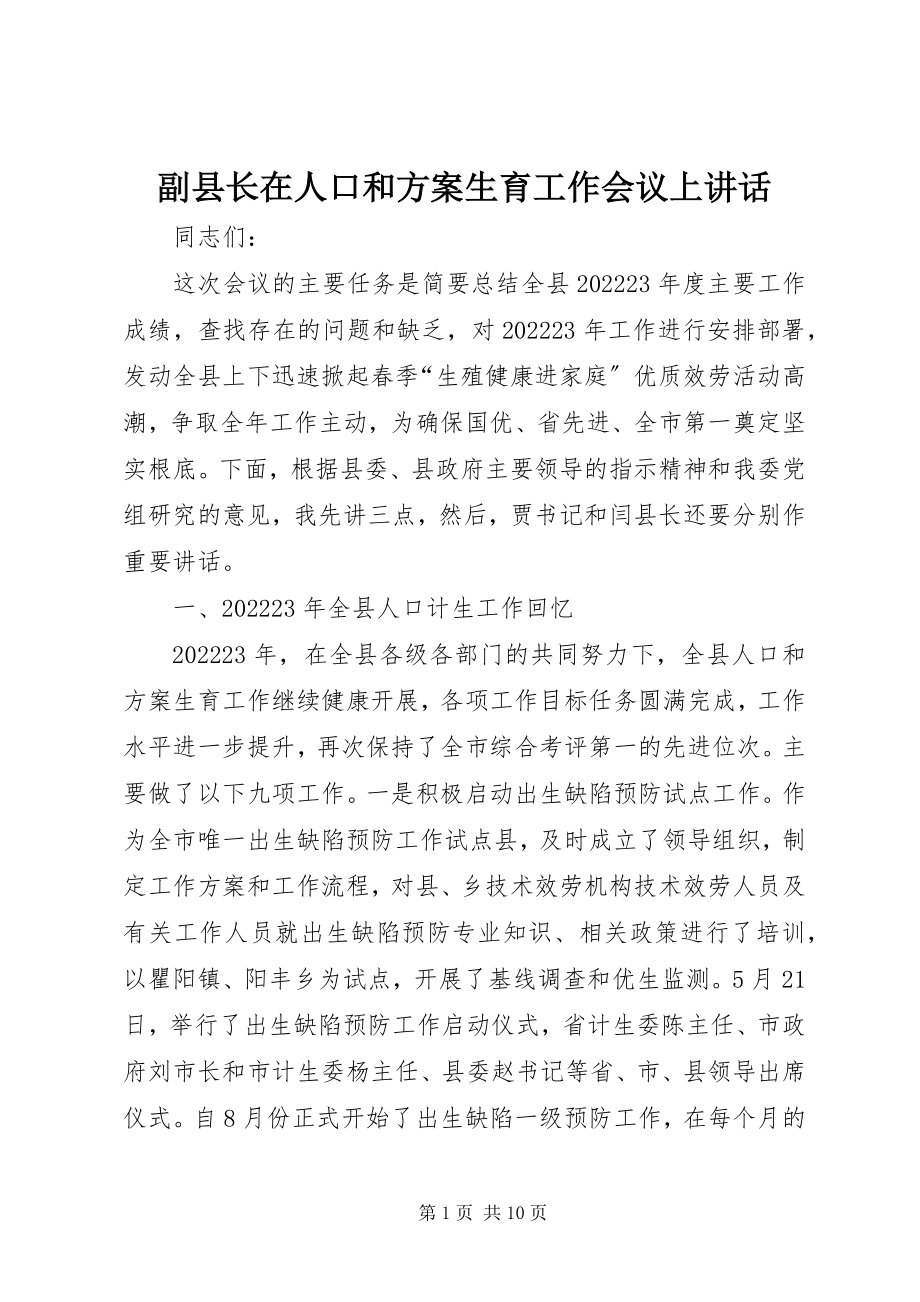 2023年副县长在人口和计划生育工作会议上致辞.docx_第1页