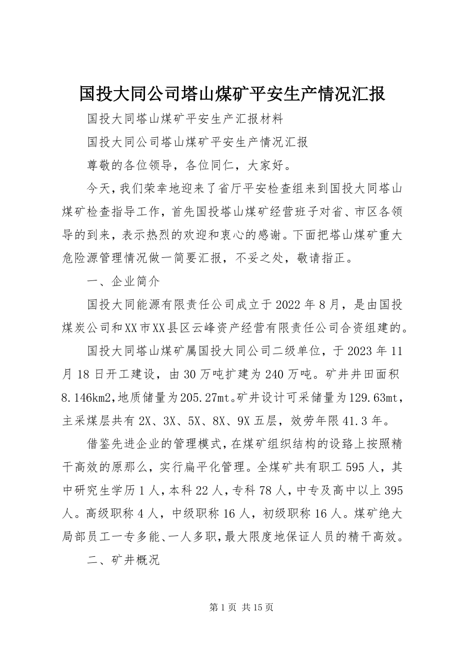 2023年国投大同公司塔山煤矿安全生产情况汇报.docx_第1页