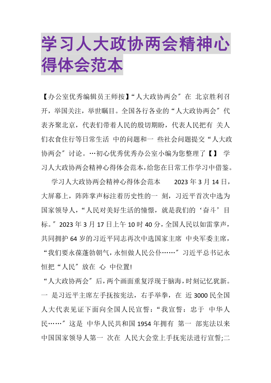 2023年学习人大政协两会精神心得体会范本.doc_第1页