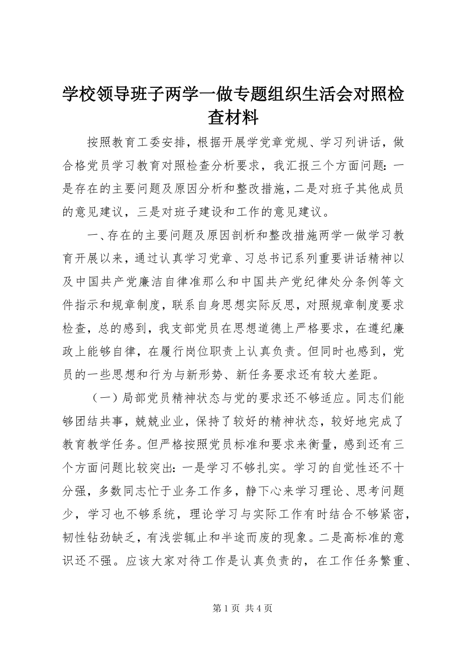 2023年学校领导班子两学一做专题组织生活会对照检查材料.docx_第1页