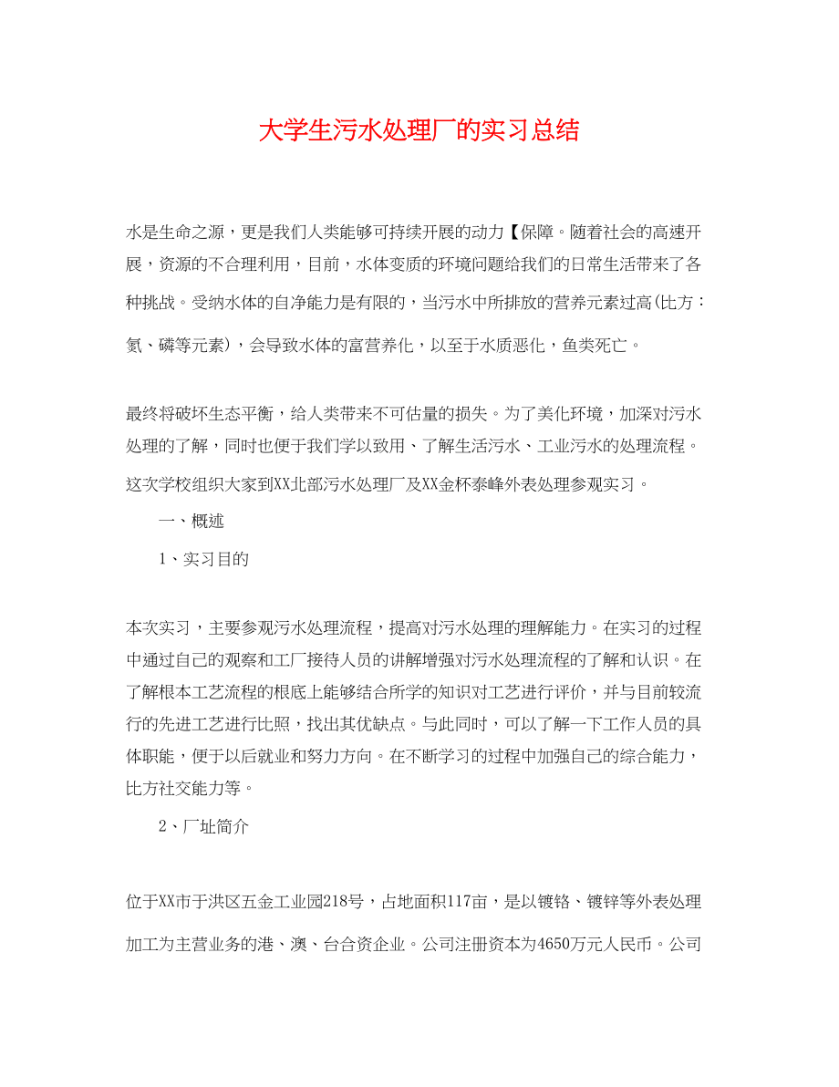 2023年大学生污水处理厂的实习总结.docx_第1页