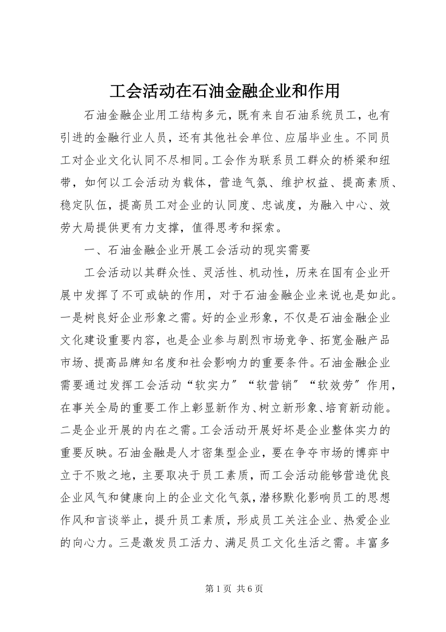 2023年工会活动在石油金融企业和作用.docx_第1页