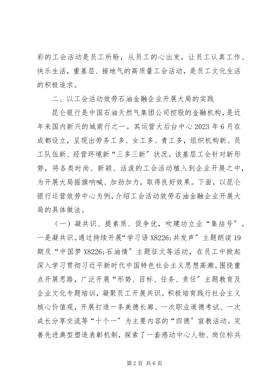 2023年工会活动在石油金融企业和作用.docx_第2页