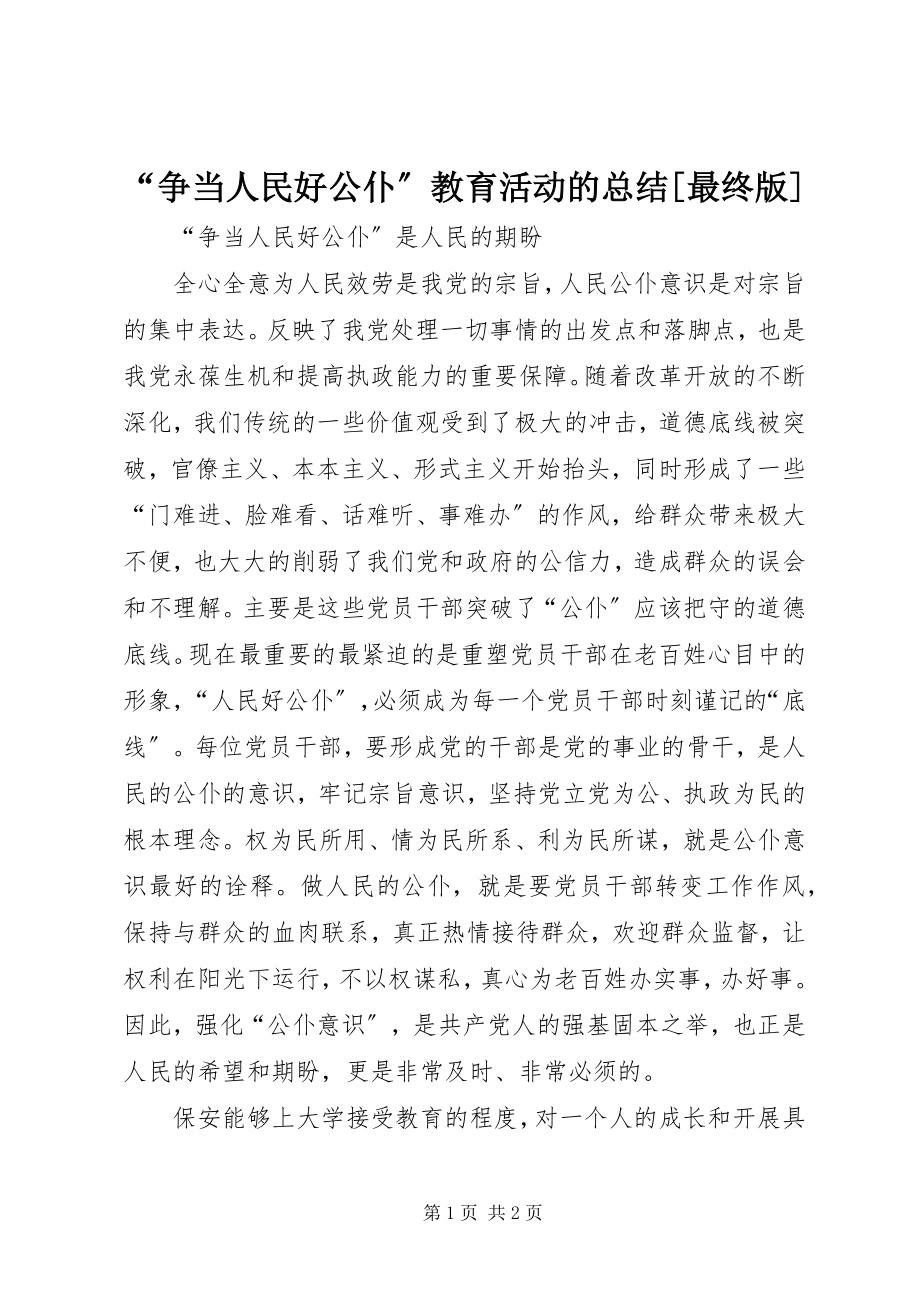 2023年“争当人民好公仆”教育活动的总结最终版新编.docx_第1页