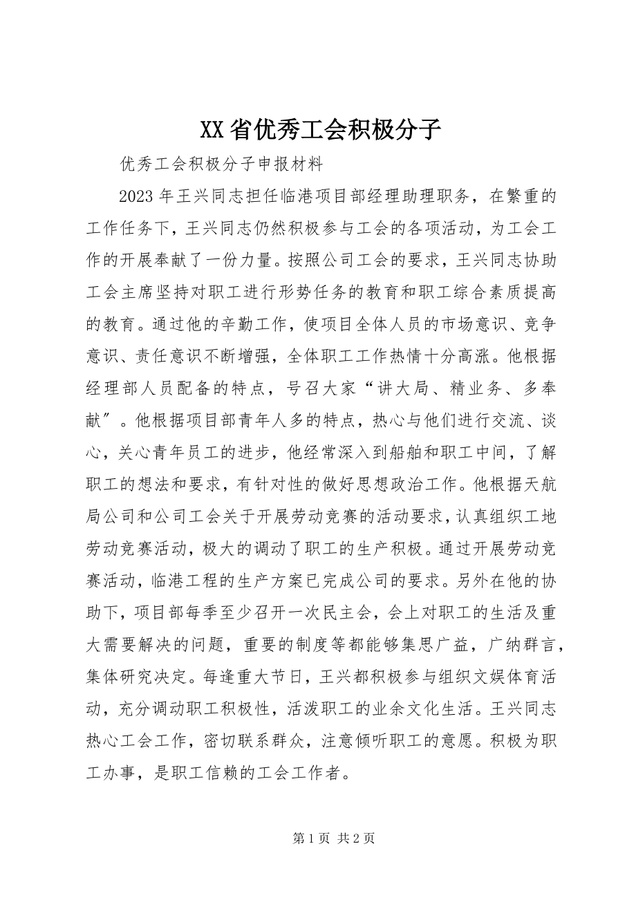 2023年XX省优秀工会积极分子.docx_第1页