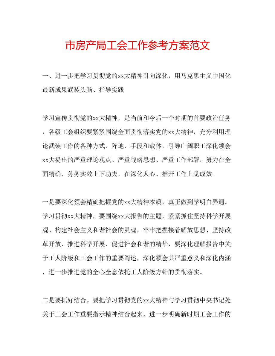 2023年市房产局工会工作计划范文.docx_第1页