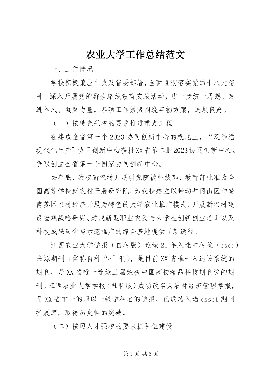 2023年农业大学工作总结.docx_第1页