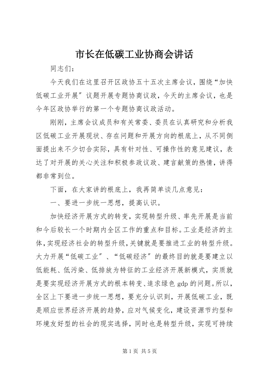 2023年市长在低碳工业协商会致辞.docx_第1页